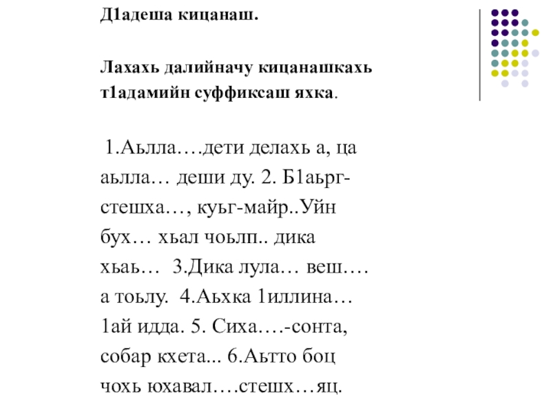 Кицанаш г1иллакхех лаьцна. Нохчийн литература. Дешан х1оттам. Г1иллакх Оьздангалла кицанаш.