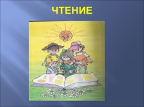 Презентация к уроку чтения Лиса и журавль в коррекционной школе VIII вида