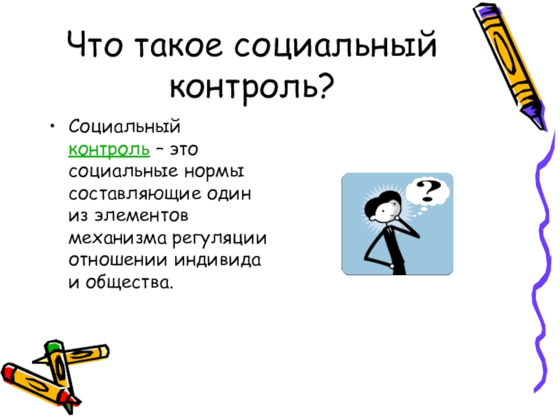 План по теме соц контроль