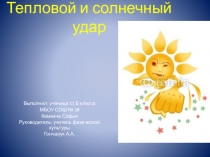 Солнечный и тепловой удар