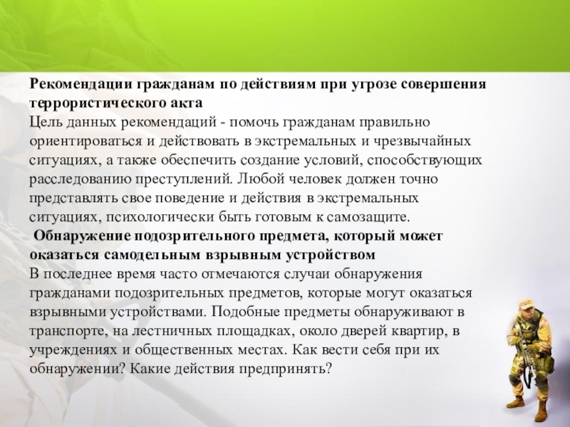 Цель акта. Выполнение основных мероприятий по противодействию терроризму. Цели совершения террористических актов. Рекомендации гражданам по действиям в экстремальных ситуациях. Общие рекомендации гражданам по действиям в экстремальных ситуациях..