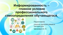 Презентация Информированность - главное условие профессионального самоопределения обучающегося
