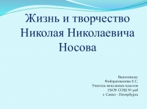 Презентация по литературному чтению Жизнь и творчество Н.Н. Носова