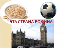 Презентация по истории. Великобритания и её доминионы