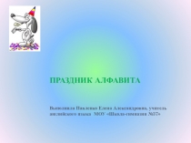 Презентация по английскому языку Праздник алфавита (2 класс)