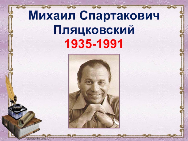 Михаил спартакович пляцковский биография для детей презентация