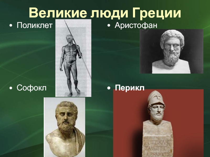 Великие люди ГрецииПоликлетСофоклАристофанПерикл