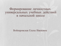 Презентация Формирование личностных УУД в начальной школе