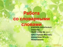 Презентация по русскому языку Словарная работа. Знакомство со словом ЯЩЕРИЦА (2 класс)