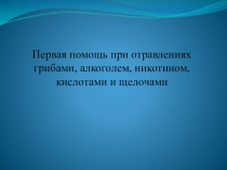 Презентация по биологии. Первая помощь при отравлениях.