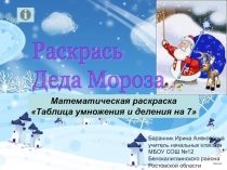 Интерактивный тренажёр Раскрась Деда Мороза по математике ( таблица на 7)