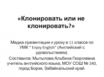 Медиа-презентация к уроку-дискуссии Клонировать или не клонировать? 11класс