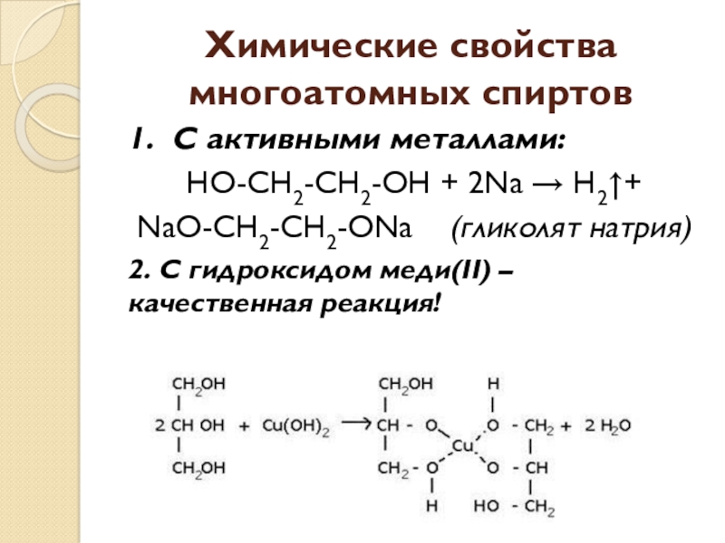 Реакции спиртов 10 класс. Этандиол-1.2 = гликолят меди. Этиленгликоль гликолят меди. Химические свойства многоатомных спиртов 10 класс. Гликолят натрия реакции.