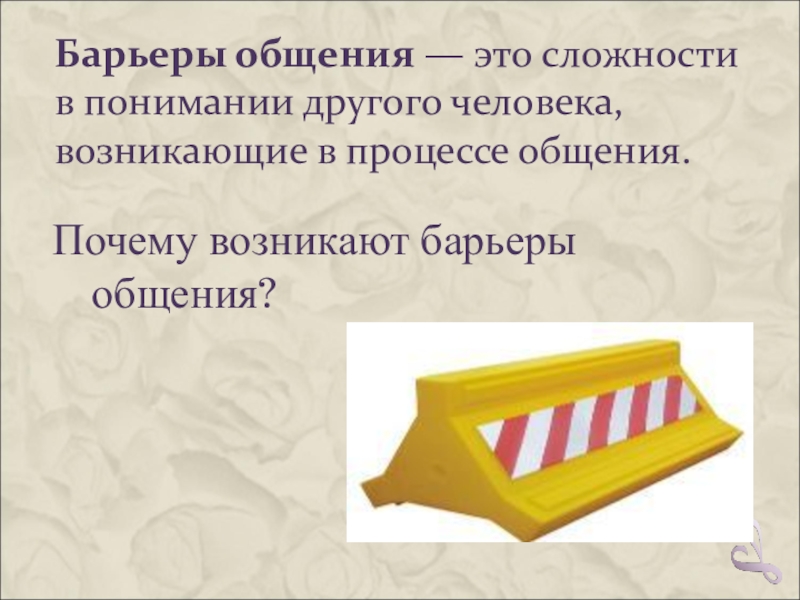 Схема барьеры в общении 6 класс