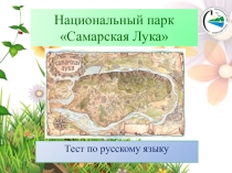 Презентация по русскому языку и внеурочной деятельности на тему Парк Самарская лука