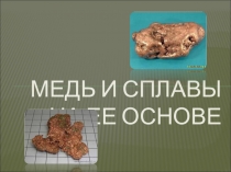Презентация по материаловедениюМедь и сплавы на ее основе