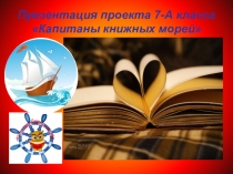Презентация Капитаны книжных морей