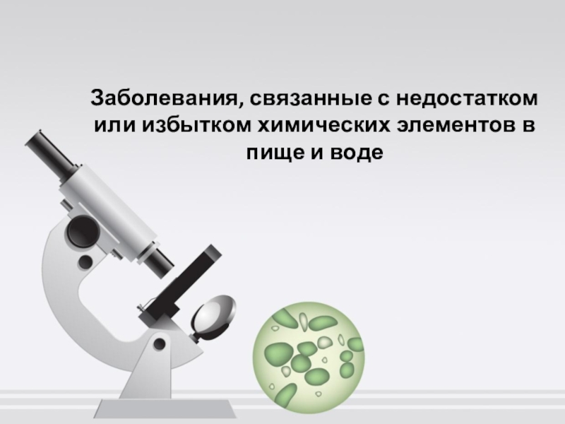 Металлы: Заболевания, связанные с недостатком или избытком химических элементов в пище и воде