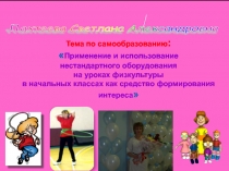 Презентация Применение и использование нестандартного инвентаря на уроках физической культуры в начальных классах как средство формирования интереса