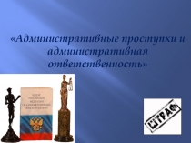 Административный проступок и административное правонарушение
