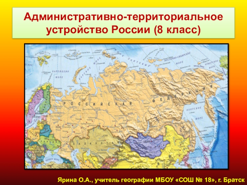 Презентация для учащихся 8 классов Административно-территориальное устройство России