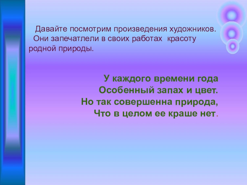 Презентация по изо целый мир от красоты 4 класс. В мире красоты доклад \.