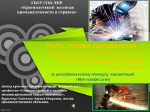 Презентация по профессии сварщик : Есть такая профессия – Сварщик (ручной и частично механизированной сварки (наплавки)
