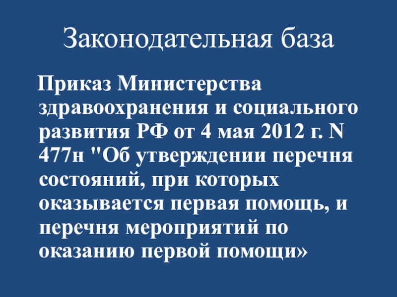 Минздрава россии от 04.05 2012 n 477н