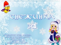 Поделка Снежинка 3d. Технология