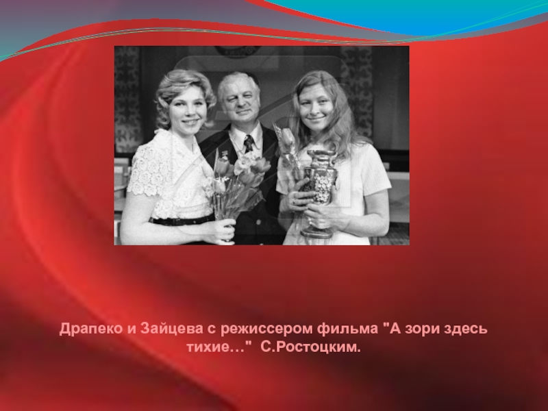 Драпеко и Зайцева с режиссером фильма 