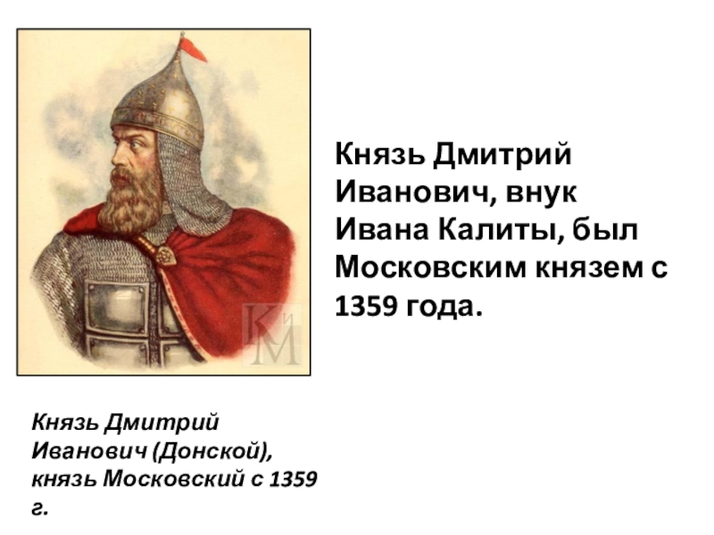 Красный князь. Дмитрий Донской внук Ивана Калиты. Дмитрий Иванович внук Ивана Калиты. Князь внук Ивана Калиты. Внук Князе Калиты Дмитрий Иванович.