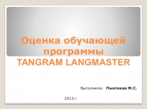 TANGRAM LANGMASTER - преимущества обучающей программы на немецком языке