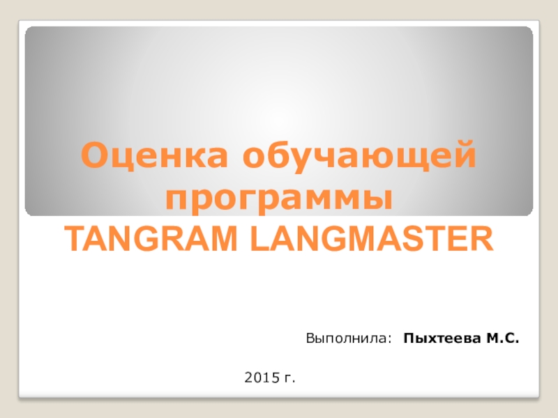 Презентация TANGRAM LANGMASTER - преимущества обучающей программы на немецком языке