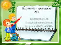 Презентация Подготовка и проведения ОГЭ