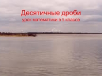 Презентация Сложение и вычитание обыкновенных дробей 5 класс