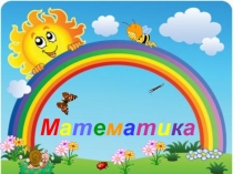 Презентация по математике на тему Число и цифра 6 Подготовка к школе