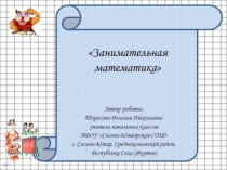 Презентация Занимательная математика 2 класс