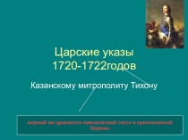 Царские указы 1720-1722 годов( массовая христианизация нерусских народов язычников мари)