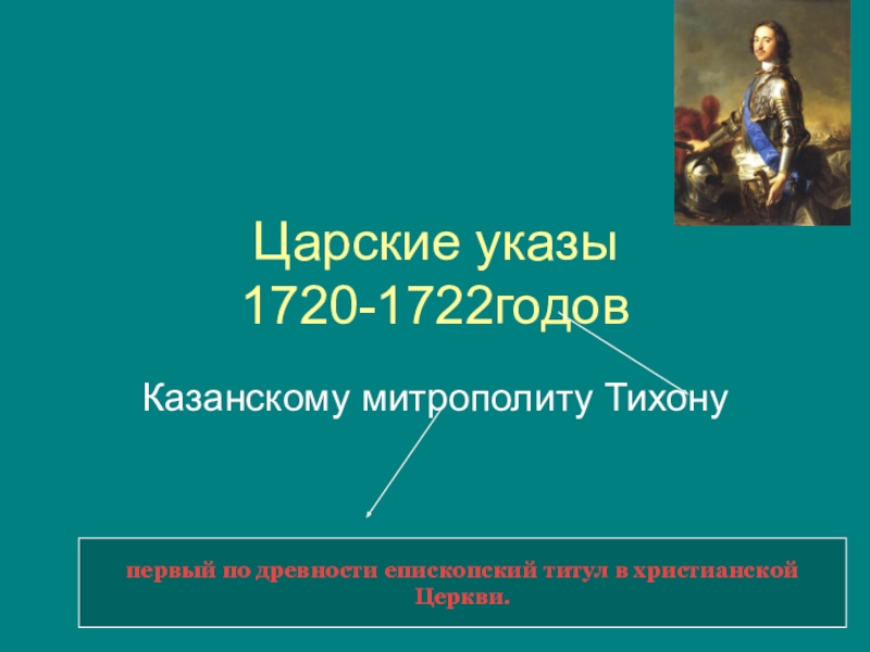 Презентация Царские указы 1720-1722 годов( массовая христианизация нерусских народов язычников мари)
