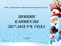 Презентация Зимние каникулы 2017-2018 уч.года
