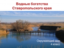 Презентация по окружающему миру на тему Водные богатства Ставропольского края