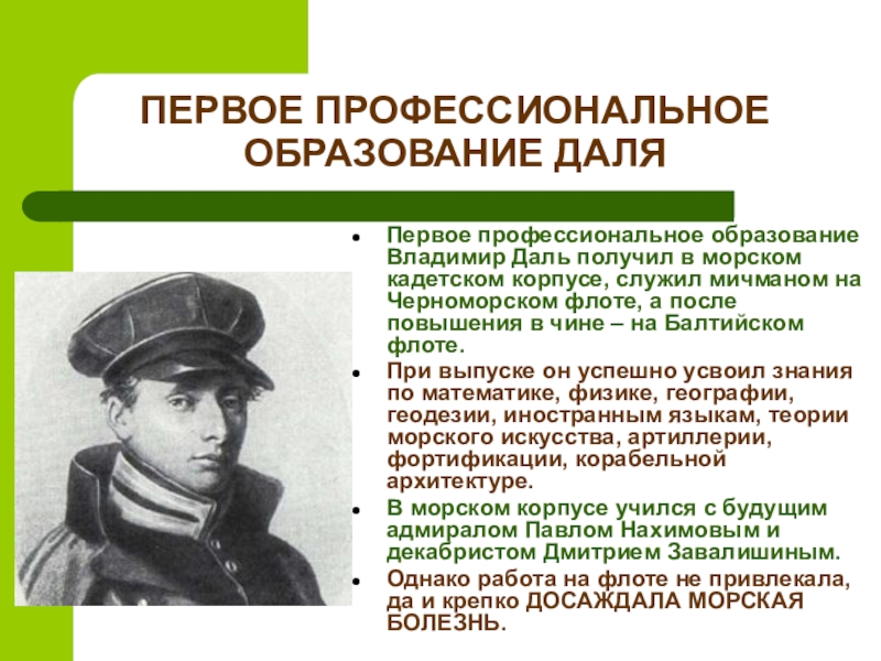 Первое профессиональное. Мичман Владимир даль. Владимир даль в морском кадетском корпусе. Петербургский морской кадетский корпус даль Владимир Иванович. (В.даль - студент) (Петербургский морской кадетский корпус).