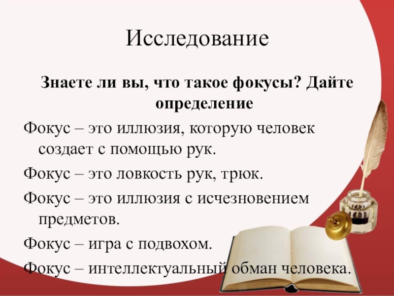 Что такое фокус. Фокус. Фокус определение. Проект на тему фокусы. Что такое математические фокусы определение.