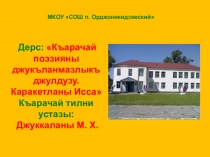 Презентация Къарачай поэзияны джукъланмазлыкъ джулдузу. Каракетланы Исса