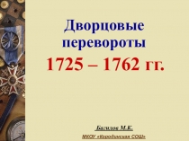 Презентация по истории на тему Дворцовые перевороты 1725 – 1762 гг.