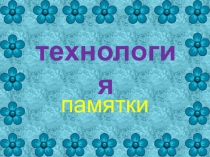 Памятки для уроков технологии
