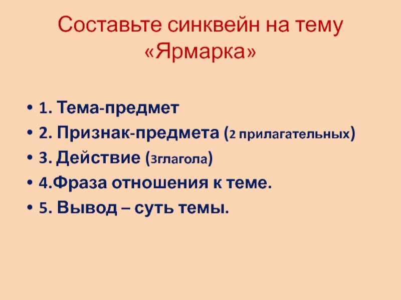 Составь синквейн об алисе. Синквейн на тему ярмарка. Составление синквейна. Синквейн на тему память. Синквейн на тему песня.