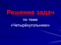 Обобщающий урок по теме Четырехугольники (8 класс)