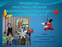 Презентация. ПРЕДМЕТНО-ПРОСТРАНСТВЕННАЯ РАЗВИВАЮЩАЯ СРЕДА В ДОУ В СООТВЕТСТВИИ С ФГОС.