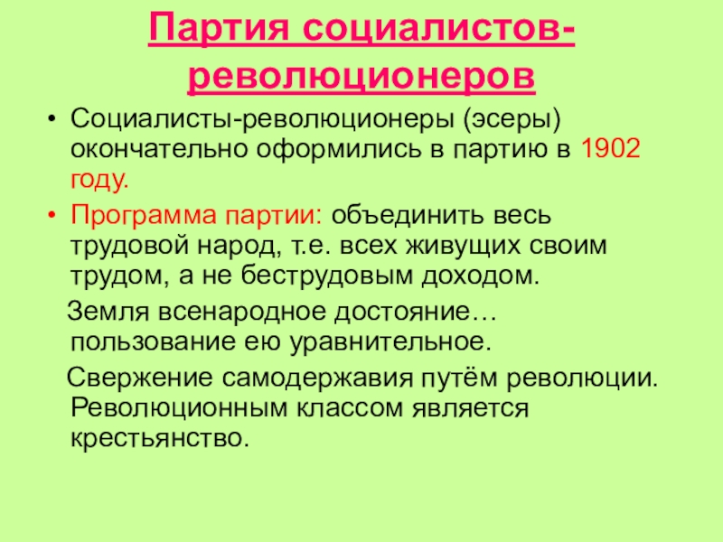 Доклад: Возникновение партии эсеров